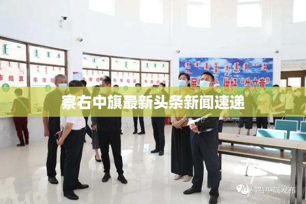 察右中旗最新头条新闻速递