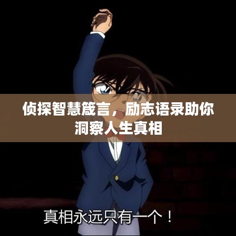侦探智慧箴言，励志语录助你洞察人生真相