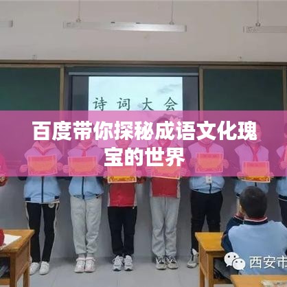 百度带你探秘成语文化瑰宝的世界