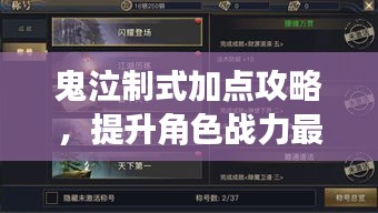 鬼泣制式加点攻略，提升角色战力最新指南！