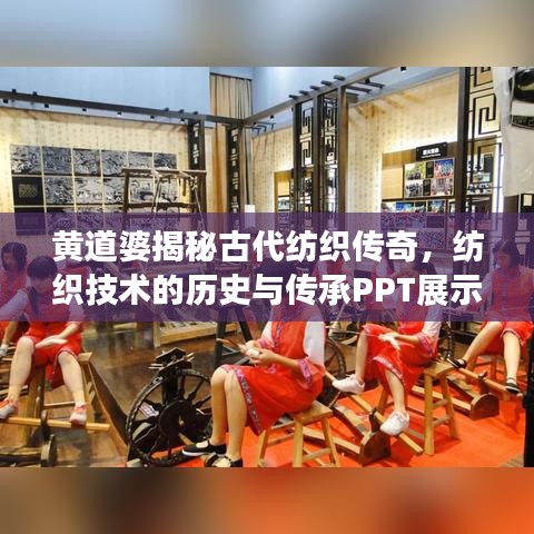 黄道婆揭秘古代纺织传奇，纺织技术的历史与传承PPT展示