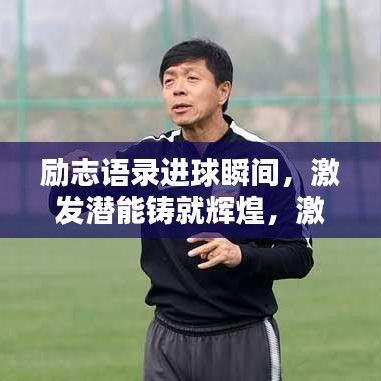 励志语录进球瞬间，激发潜能铸就辉煌，激发你的无限能量！