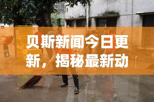 贝斯新闻今日更新，揭秘最新动态与消息速递