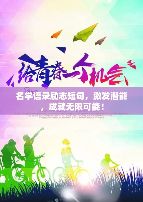 名学语录励志短句，激发潜能，成就无限可能！