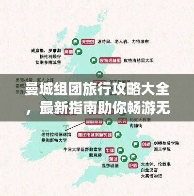 曼城组团旅行攻略大全，最新指南助你畅游无忧！