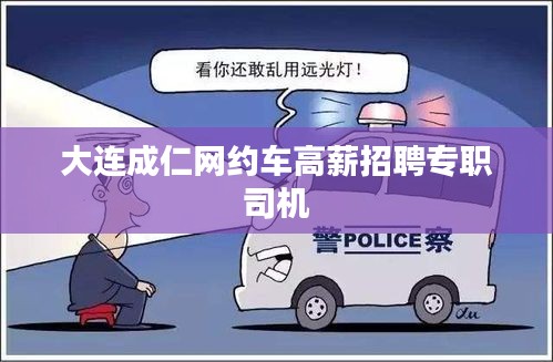 大连成仁网约车高薪招聘专职司机