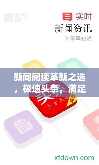 新闻阅读革新之选，极速头条，满足你的所有阅读需求！