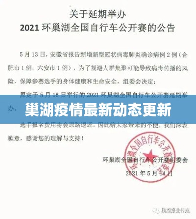 巢湖疫情最新动态更新