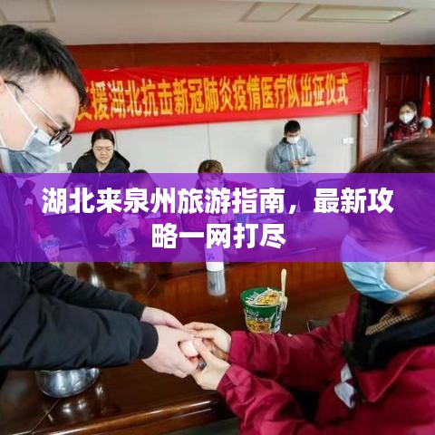 湖北来泉州旅游指南，最新攻略一网打尽