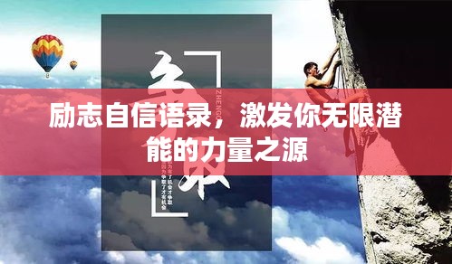 励志自信语录，激发你无限潜能的力量之源