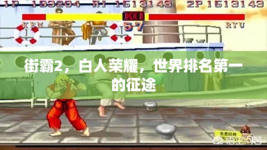街霸2，白人荣耀，世界排名第一的征途