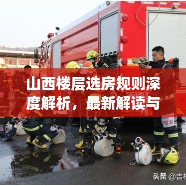 山西楼层选房规则深度解析，最新解读与要点梳理