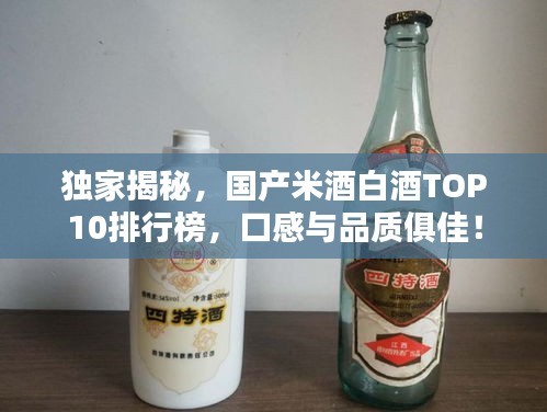 独家揭秘，国产米酒白酒TOP10排行榜，口感与品质俱佳！