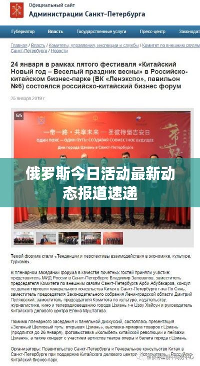 俄罗斯今日活动最新动态报道速递