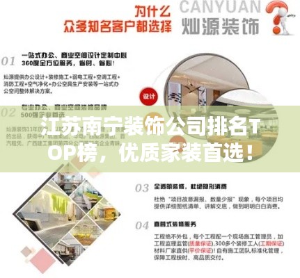 江苏南宁装饰公司排名TOP榜，优质家装首选！