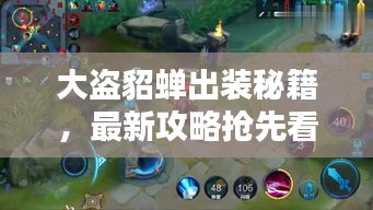 大盗貂蝉出装秘籍，最新攻略抢先看
