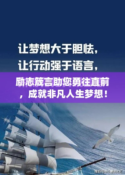 励志箴言助您勇往直前，成就非凡人生梦想！