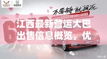 江西最新营运大巴出售信息概览，优质车辆选择，不容错过！