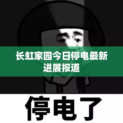 长虹家园今日停电最新进展报道