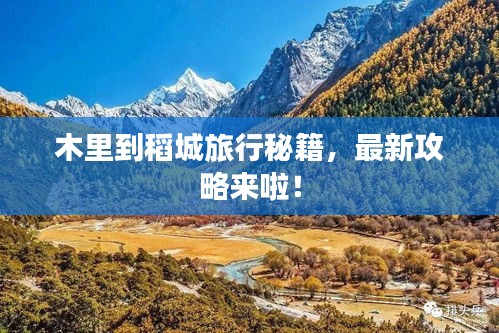 木里到稻城旅行秘籍，最新攻略来啦！