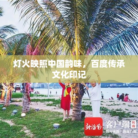 灯火映照中国韵味，百度传承文化印记