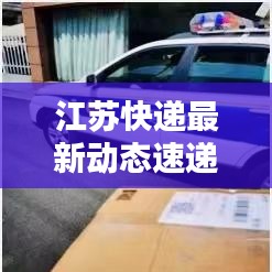 江苏快递最新动态速递今日播报