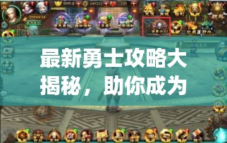 最新勇士攻略大揭秘，助你成为战场上的佼佼者！