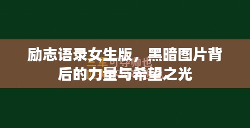 励志语录女生版，黑暗图片背后的力量与希望之光