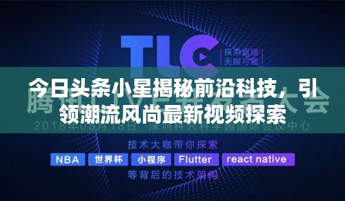 今日头条小星揭秘前沿科技，引领潮流风尚最新视频探索