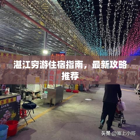 湛江穷游住宿指南，最新攻略推荐