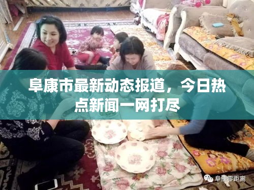 阜康市最新动态报道，今日热点新闻一网打尽