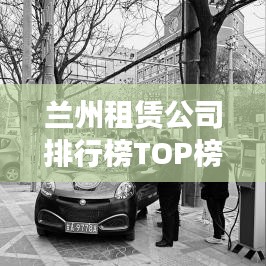 兰州租赁公司排行榜TOP榜及行业深度分析