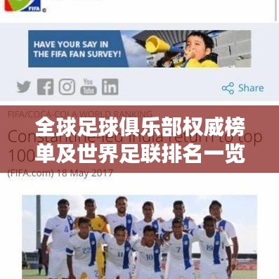全球足球俱乐部权威榜单及世界足联排名一览