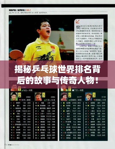 揭秘乒乓球世界排名背后的故事与传奇人物！