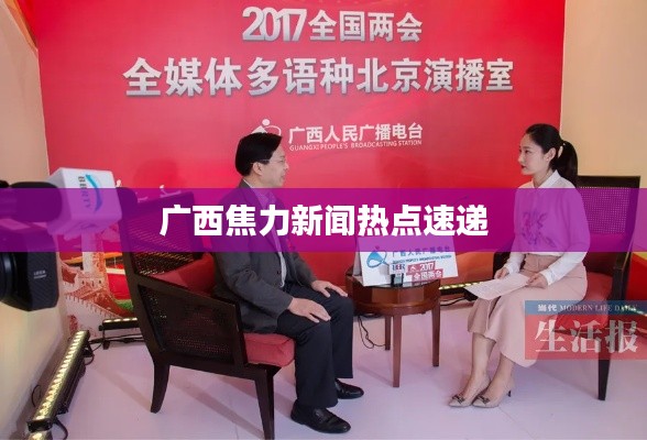 广西焦力新闻热点速递
