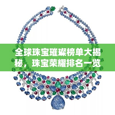 全球珠宝璀璨榜单大揭秘，珠宝荣耀排名一览！