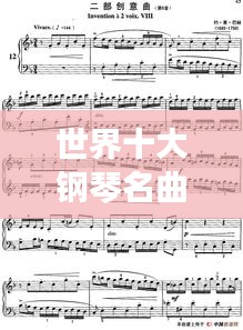世界十大钢琴名曲排行榜，不可错过的音乐盛宴！