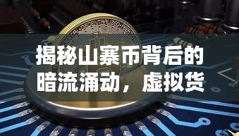揭秘山寨币背后的暗流涌动，虚拟货币世界的惊涛骇浪新闻头条