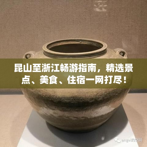 昆山至浙江畅游指南，精选景点、美食、住宿一网打尽！