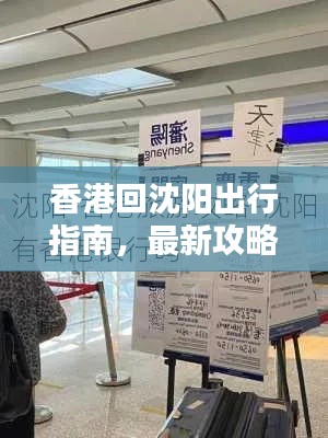 香港回沈阳出行指南，最新攻略全掌握