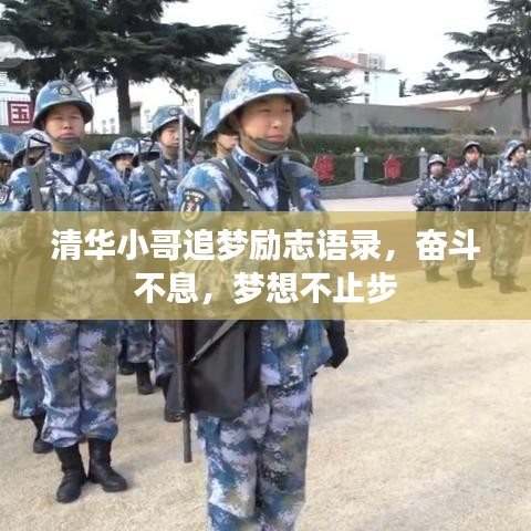 清华小哥追梦励志语录，奋斗不息，梦想不止步