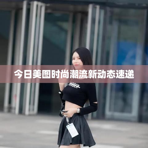 今日美图时尚潮流新动态速递