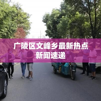 广陵区文峰乡最新热点新闻速递