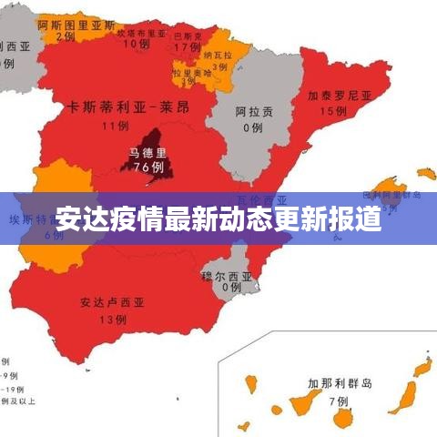 安达疫情最新动态更新报道