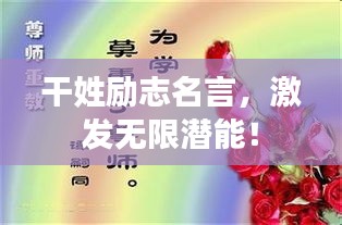 干姓励志名言，激发无限潜能！