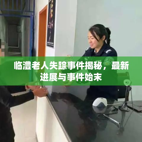 临澧老人失踪事件揭秘，最新进展与事件始末