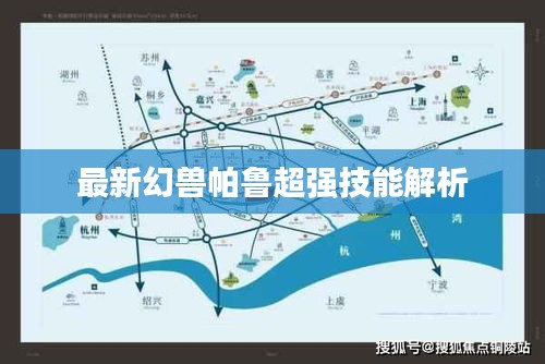 最新幻兽帕鲁超强技能解析