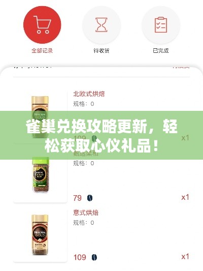 雀巢兑换攻略更新，轻松获取心仪礼品！