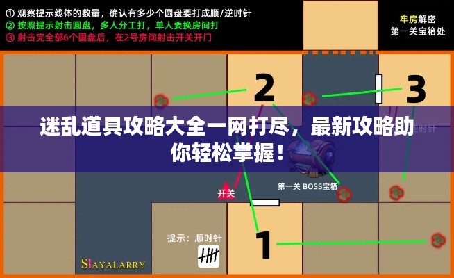 迷乱道具攻略大全一网打尽，最新攻略助你轻松掌握！