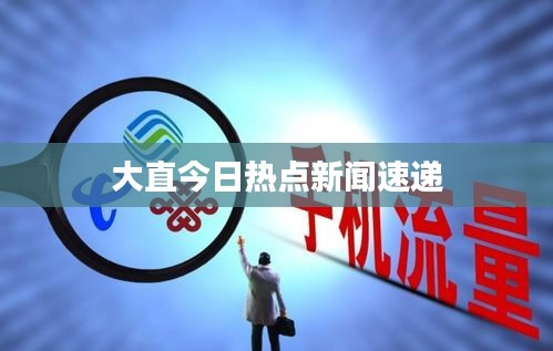 大直今日热点新闻速递